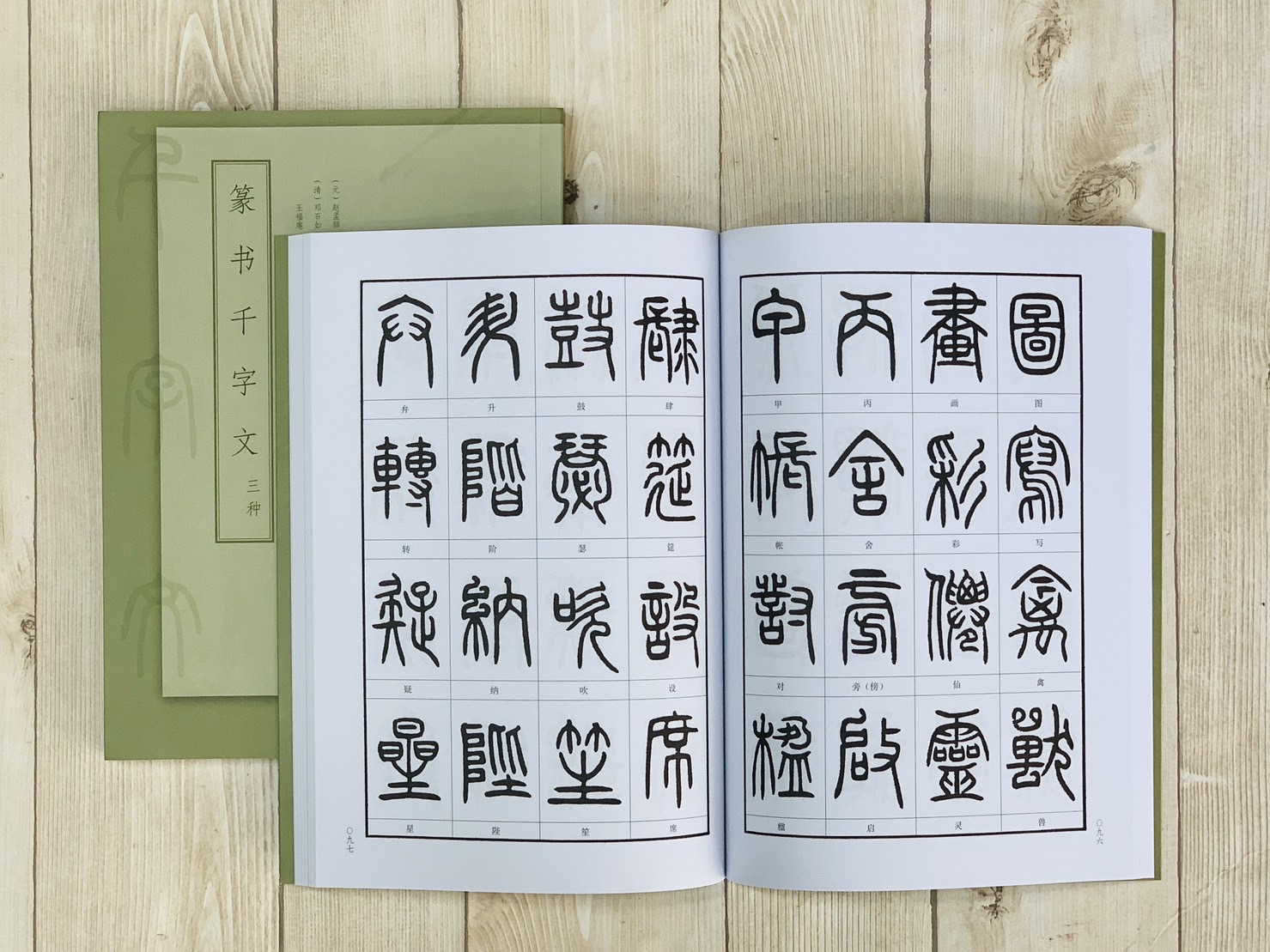 正大筆莊《篆書千字文三種》　趙孟頫、鄧石如、王福庵書西泠印社出版篆書千字文三種篆書千字文趙孟頫鄧石如王福庵