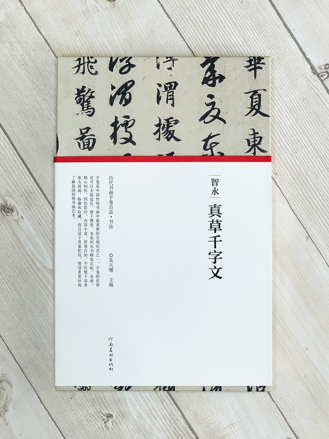 《智永·真草千字文》歷代書畫手卷百品·書法 河南美術出版出版 朱天曙 編