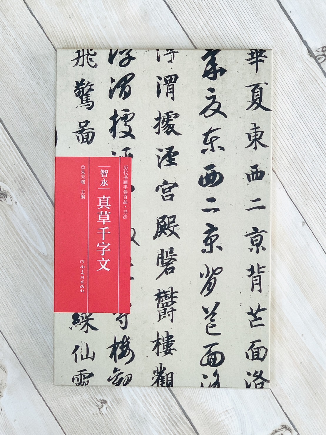 《智永·真草千字文》歷代書畫手卷百品·書法 河南美術出版出版 朱天曙 編