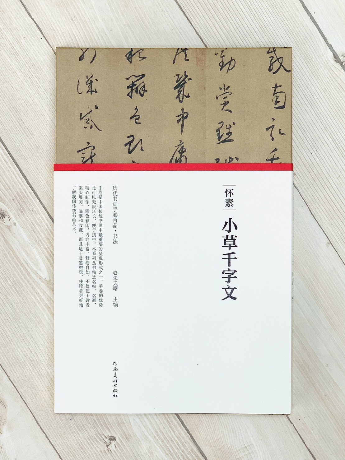 《懷素·小草千字文》歷代書畫手卷百品·書法 河南美術出版出版 朱天曙 編