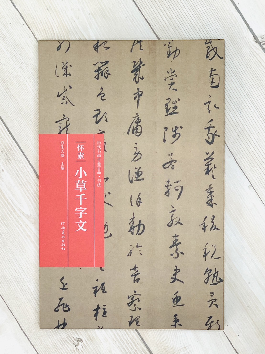 《懷素·小草千字文》歷代書畫手卷百品·書法 河南美術出版出版 朱天曙 編