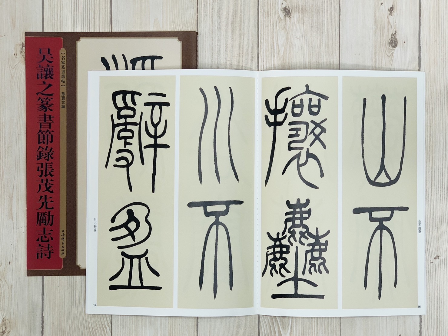 《吳讓之篆書節錄張茂先勵志詩》名家篆書叢帖  上海辭書出版