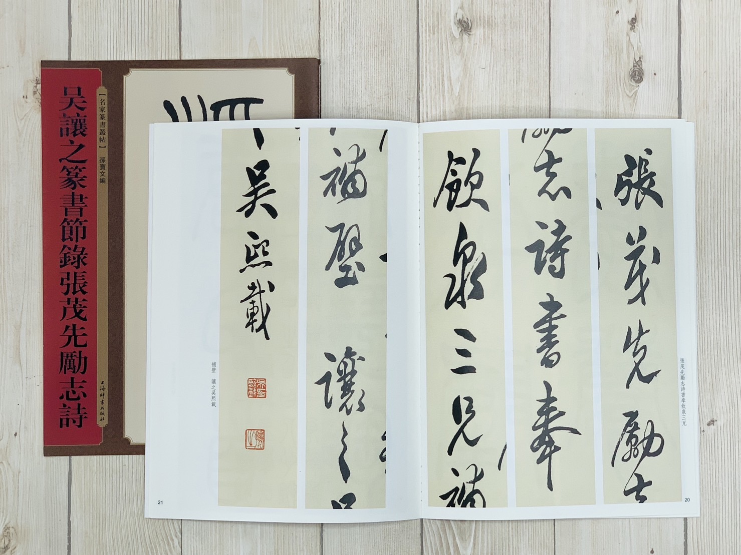 《吳讓之篆書節錄張茂先勵志詩》名家篆書叢帖  上海辭書出版
