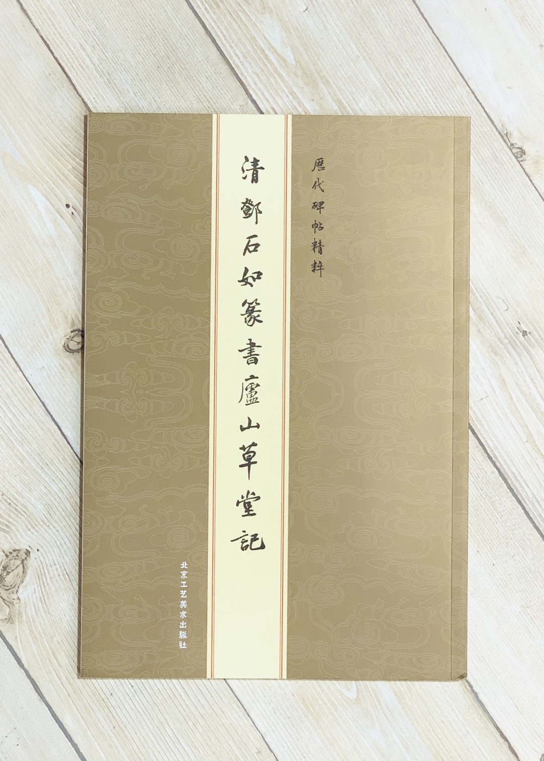 《清 鄧石如篆書廬山草堂記》  陳朝華 編 北京工藝美術出版社