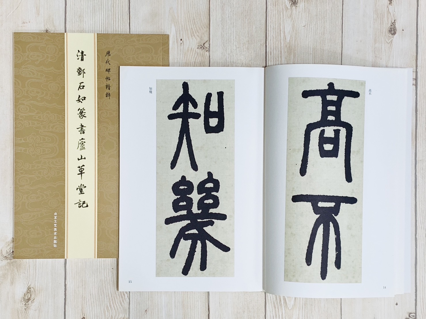 《清 鄧石如篆書廬山草堂記》  陳朝華 編 北京工藝美術出版社