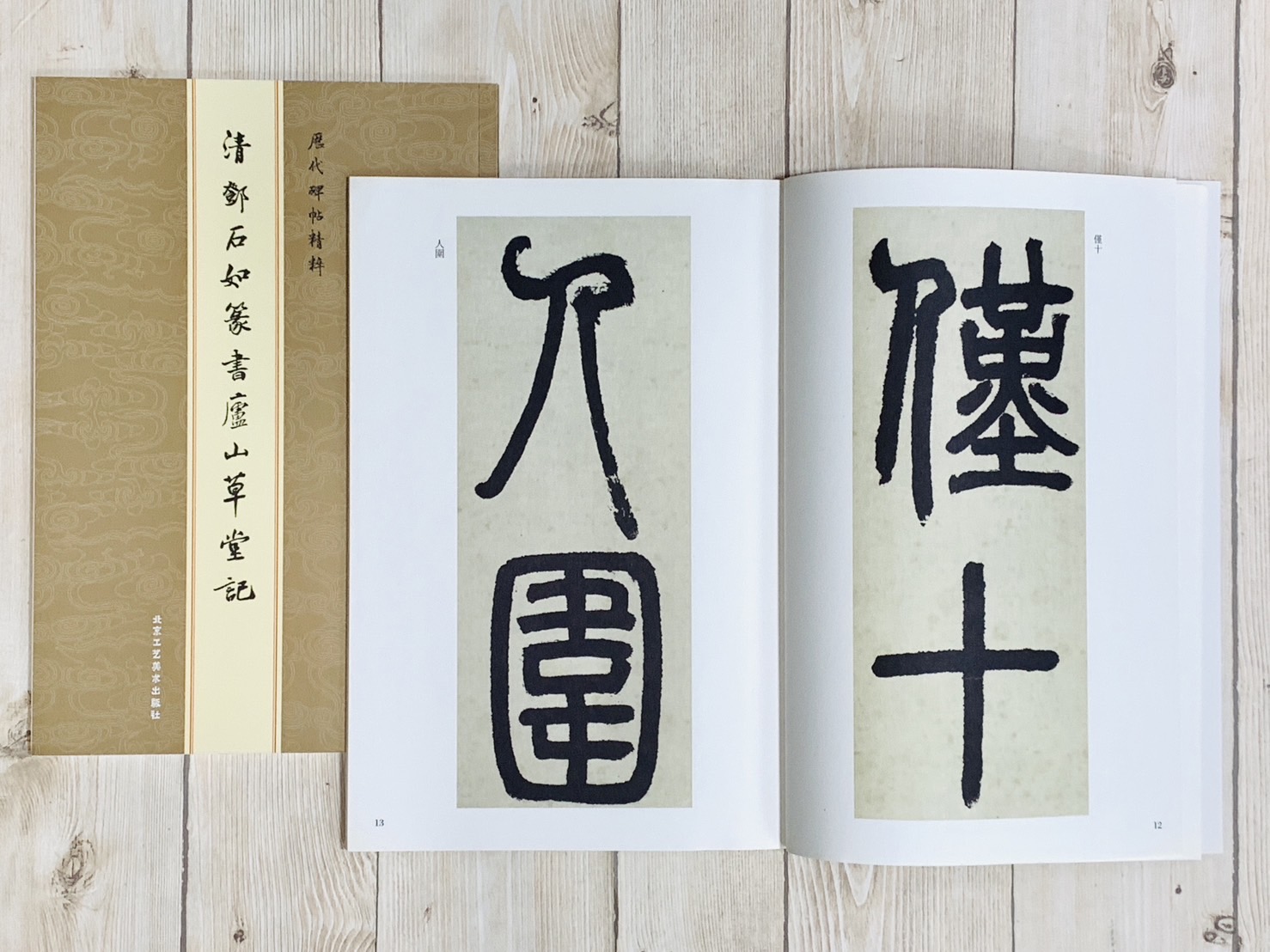 《清 鄧石如篆書廬山草堂記》  陳朝華 編 北京工藝美術出版社