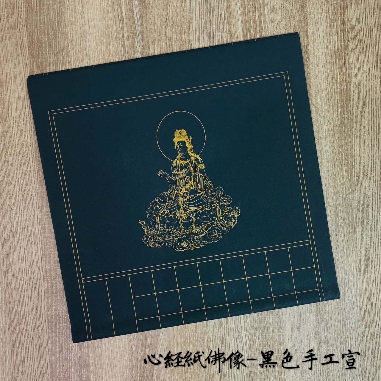 《佛像心經紙 黑色》直式  / 對開 / 手工宣