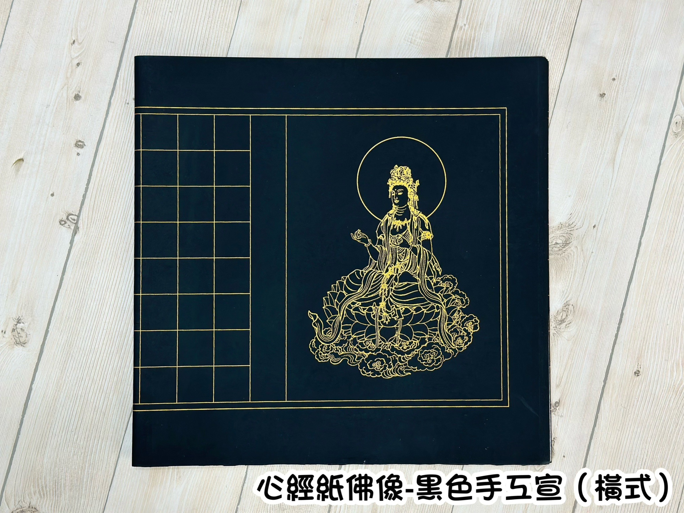 《佛像心經紙 黑色》橫式  / 對開 / 手工宣