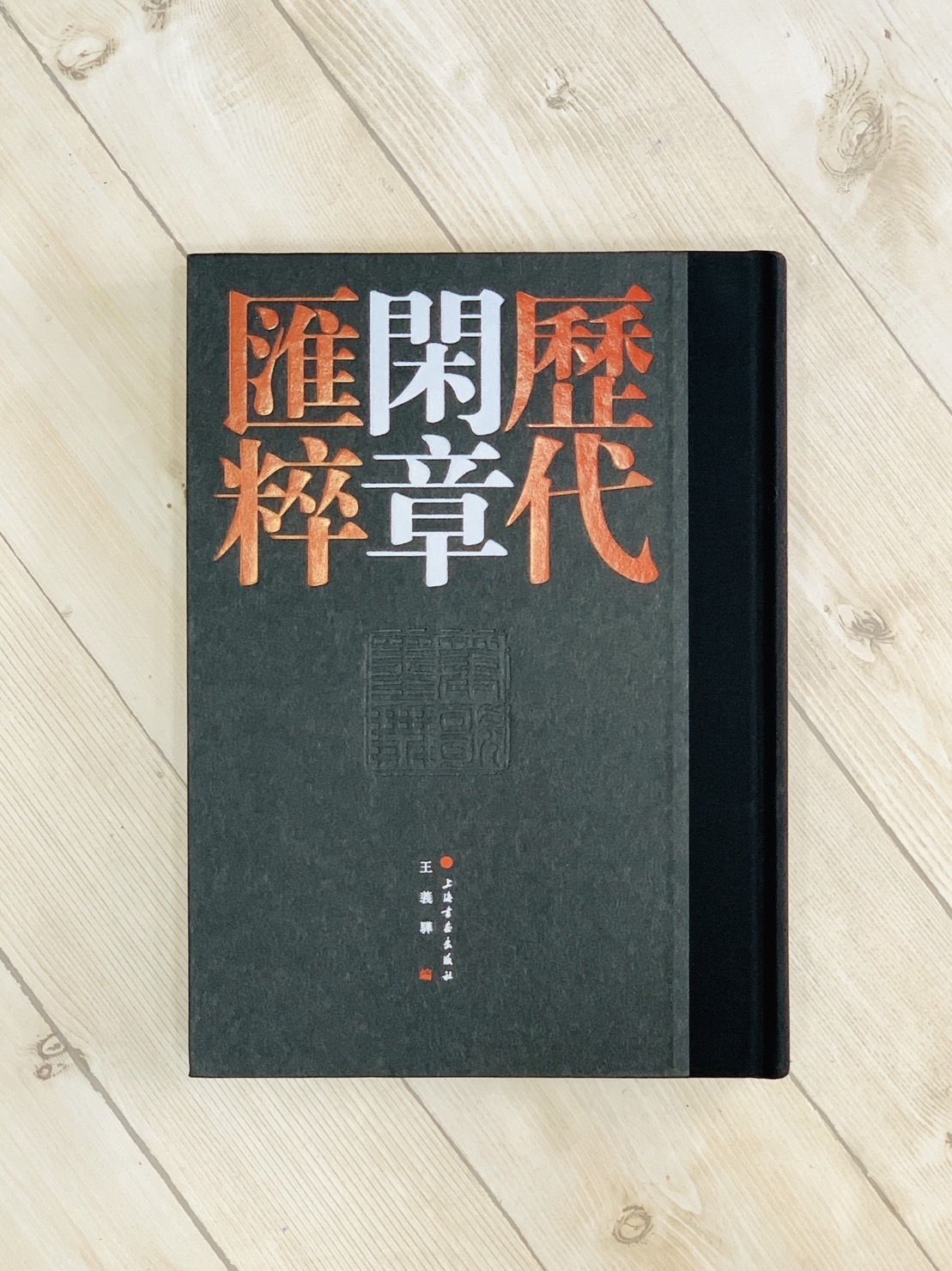 《歷代閑章匯粹》 上海書畫出版社 王義驊 編