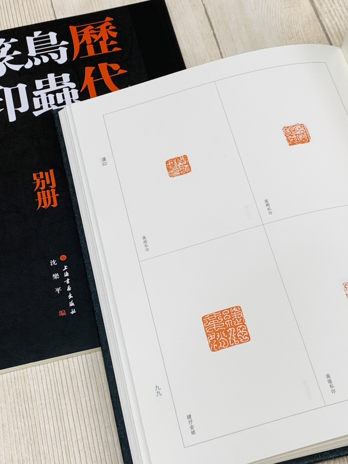 《歷代鳥蟲篆印精粹》全二冊 上海書畫出版社 沈樂平 編