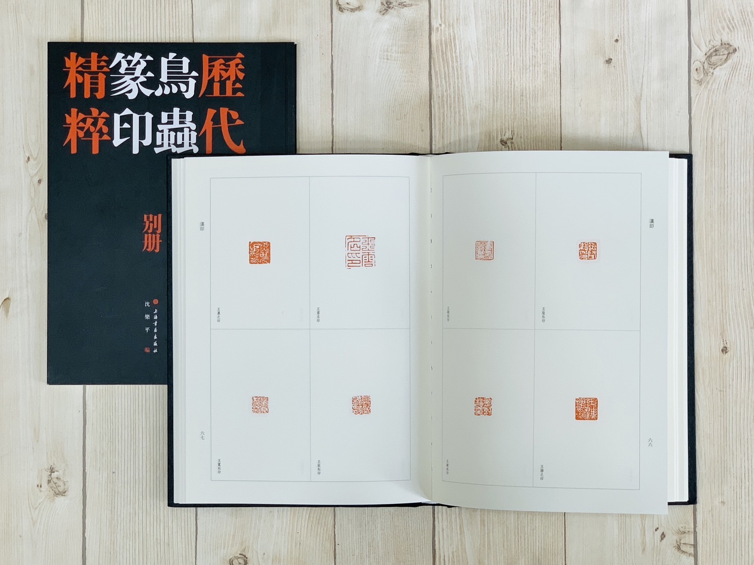 《歷代鳥蟲篆印精粹》全二冊 上海書畫出版社 沈樂平 編