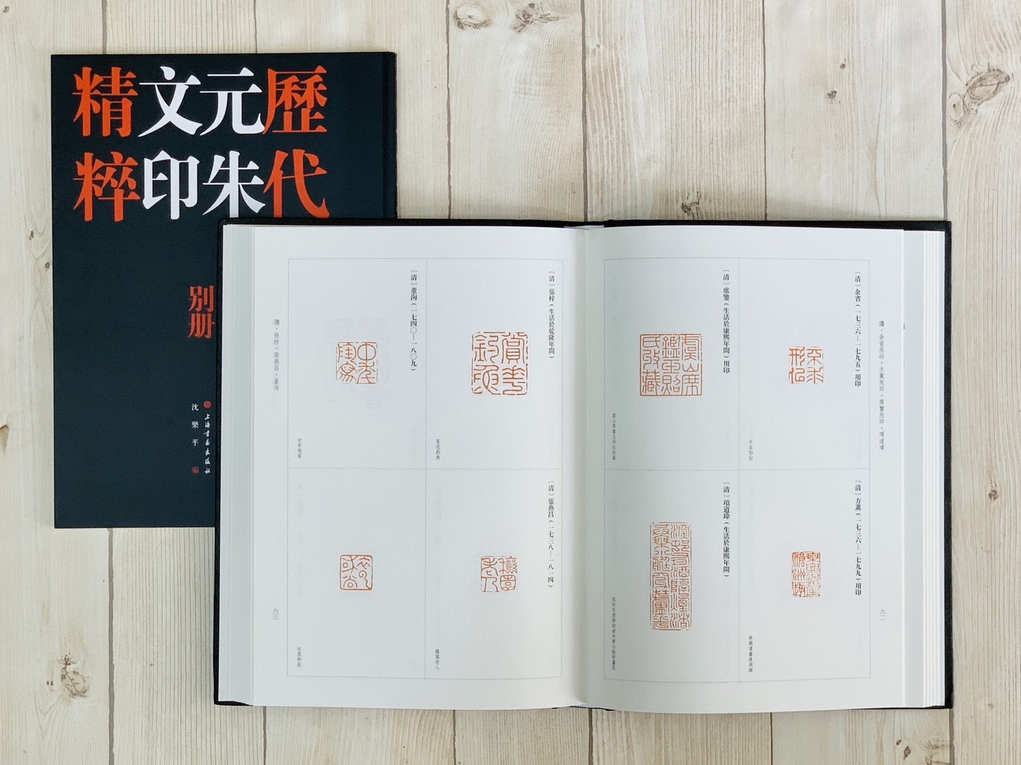 《歷代元朱文印精粹》全二冊 上海書畫出版社 沈樂平 編
