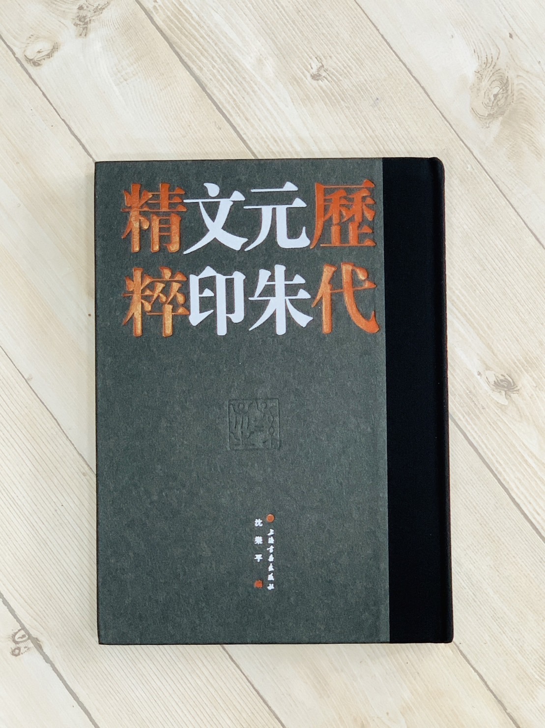 《歷代元朱文印精粹》全二冊 上海書畫出版社 沈樂平 編