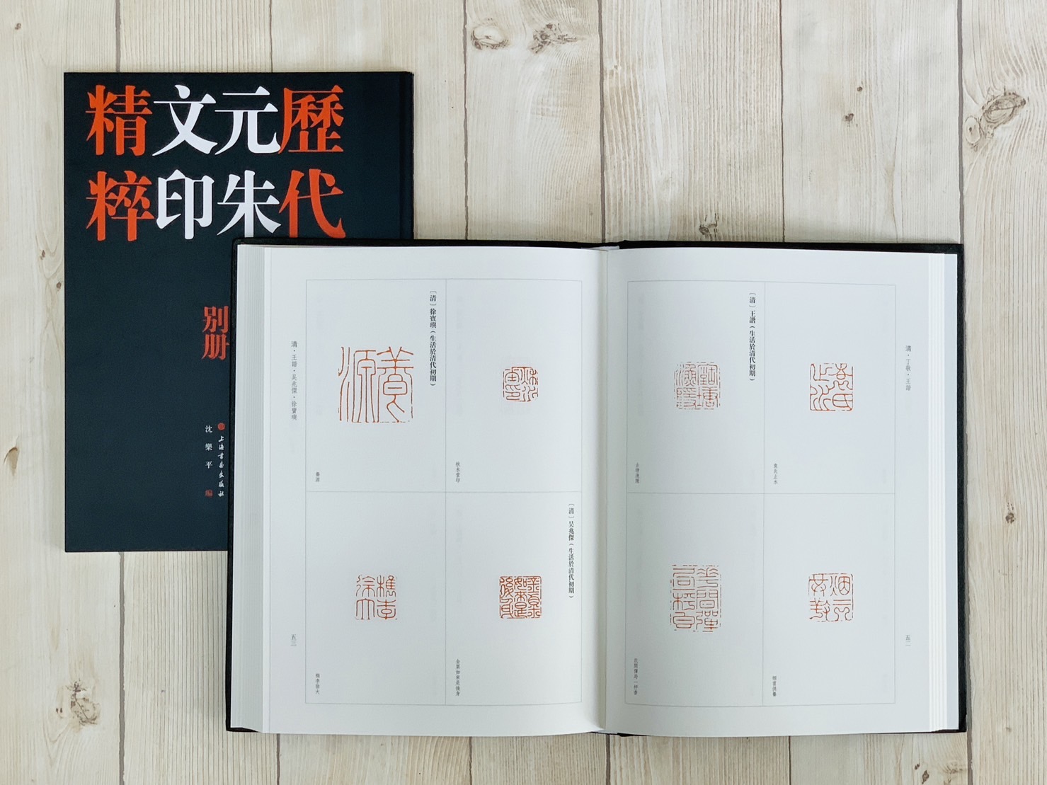 《歷代元朱文印精粹》全二冊 上海書畫出版社 沈樂平 編