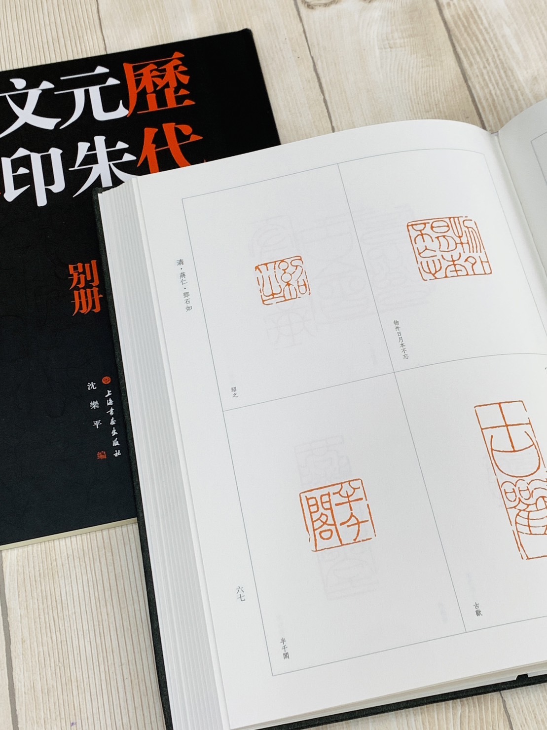 《歷代元朱文印精粹》全二冊 上海書畫出版社 沈樂平 編