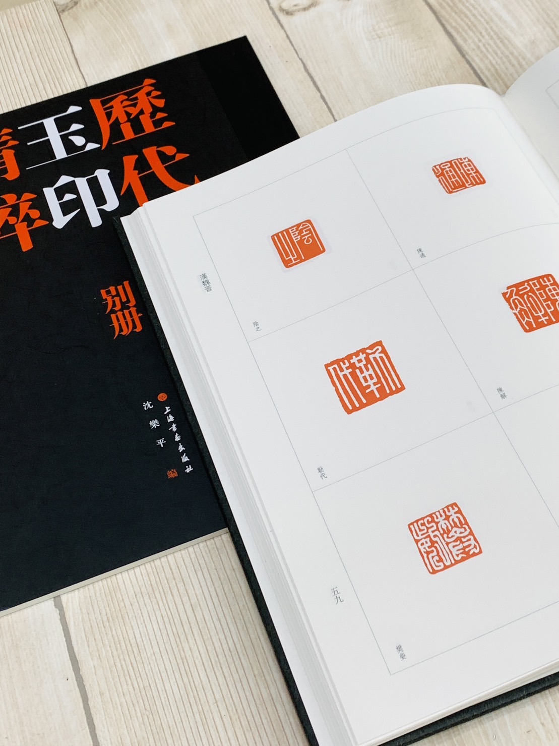 《歷代玉印精粹》全二冊 上海書畫出版社 沈樂平 編