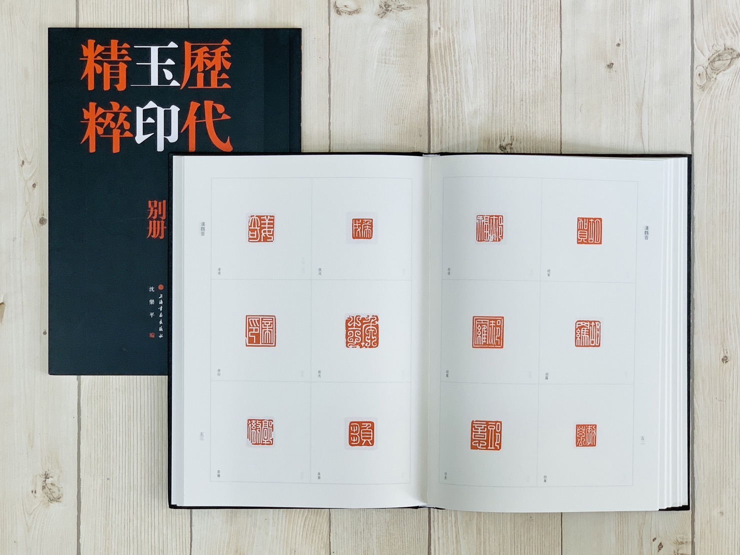 《歷代玉印精粹》全二冊 上海書畫出版社 沈樂平 編