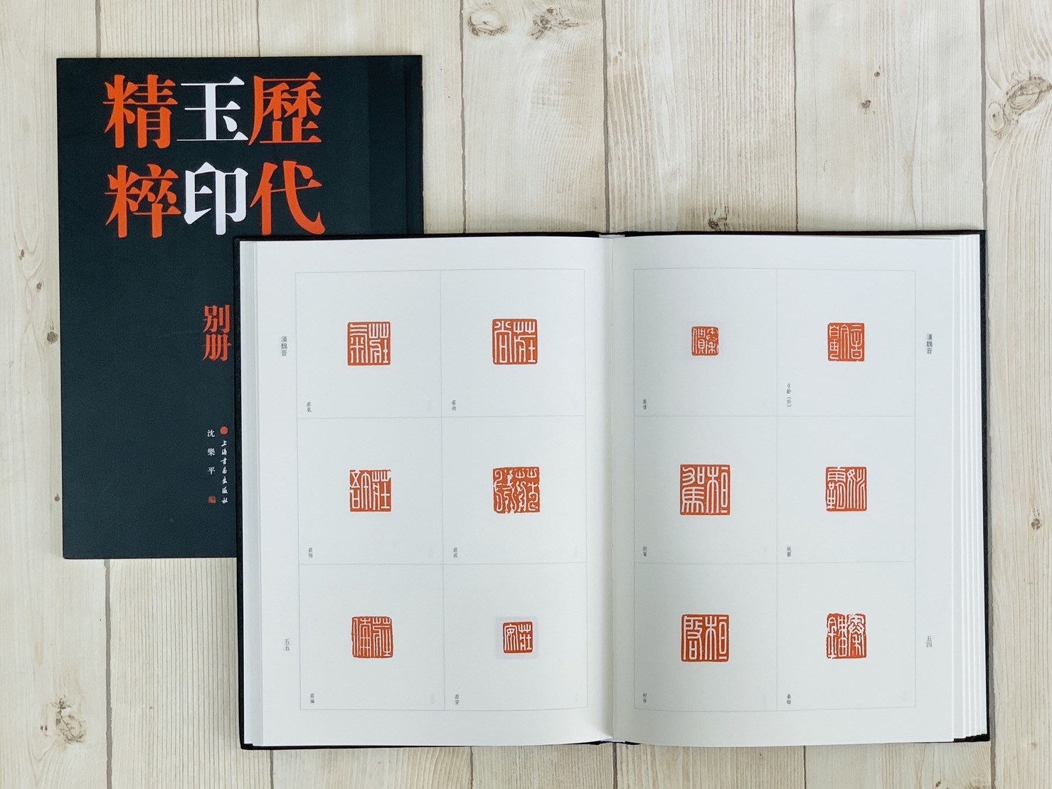 《歷代玉印精粹》全二冊 上海書畫出版社 沈樂平 編