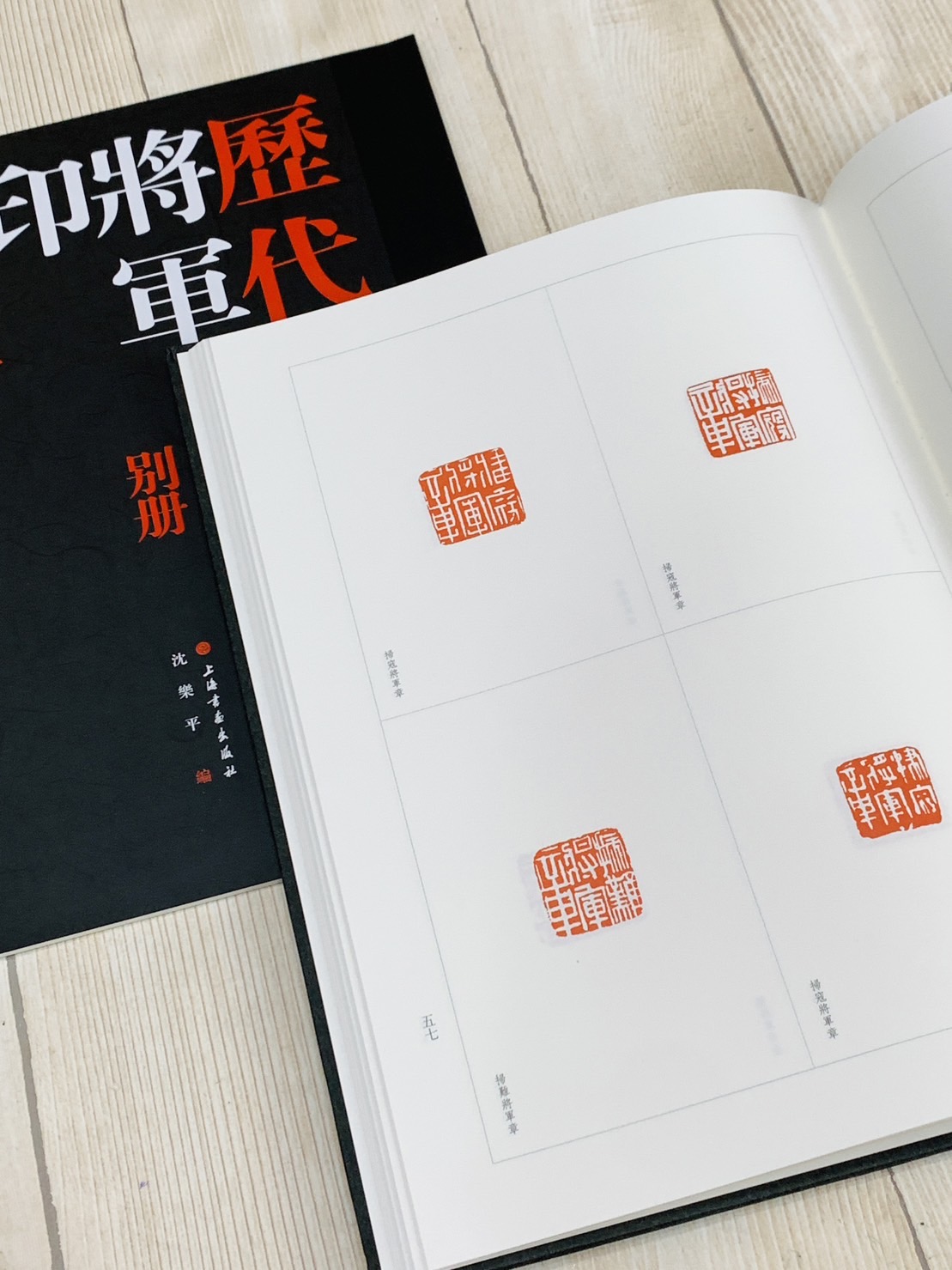 《歷代將軍印精粹》全二冊 上海書畫出版社 沈樂平 編