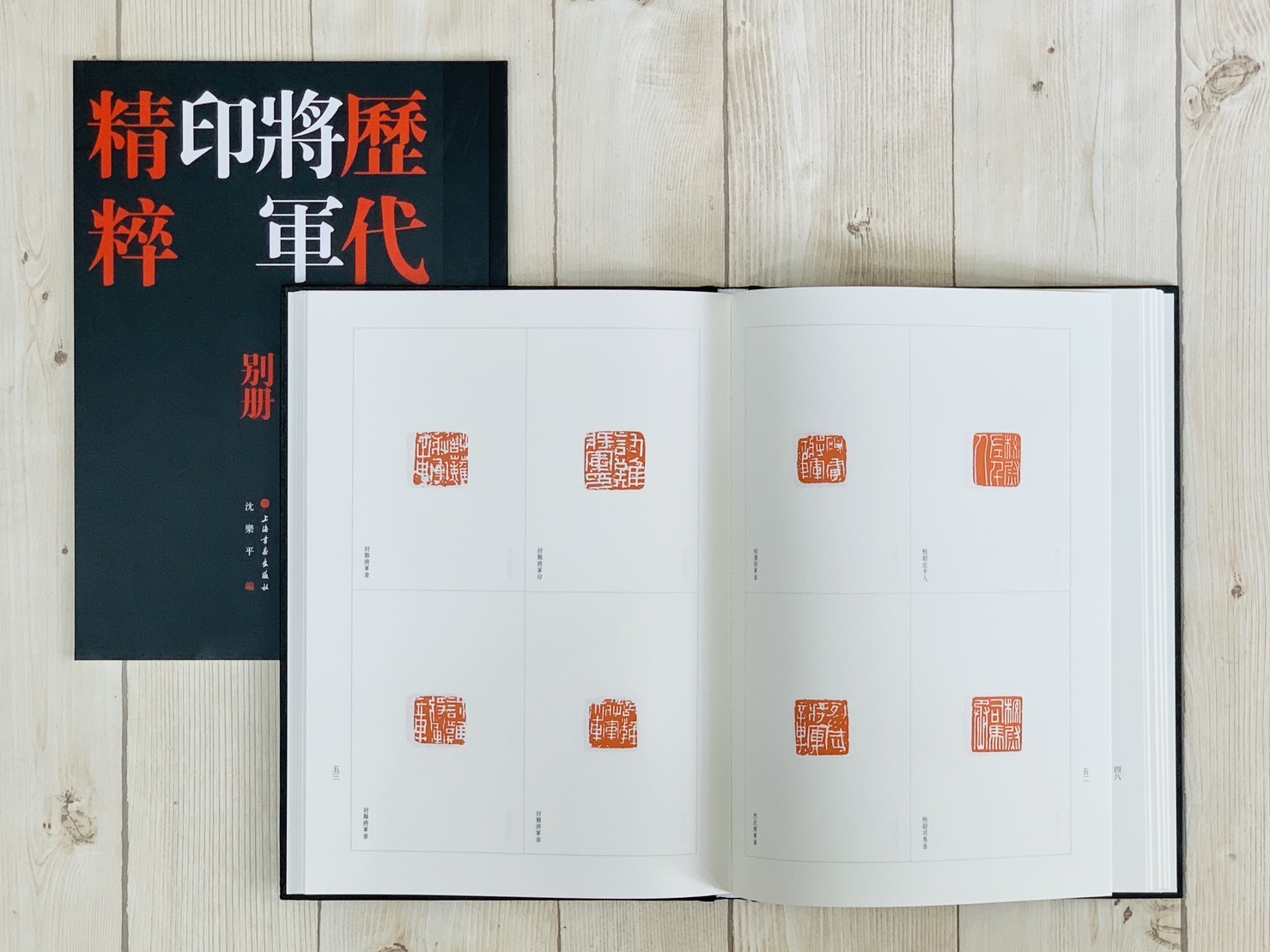 《歷代將軍印精粹》全二冊 上海書畫出版社 沈樂平 編