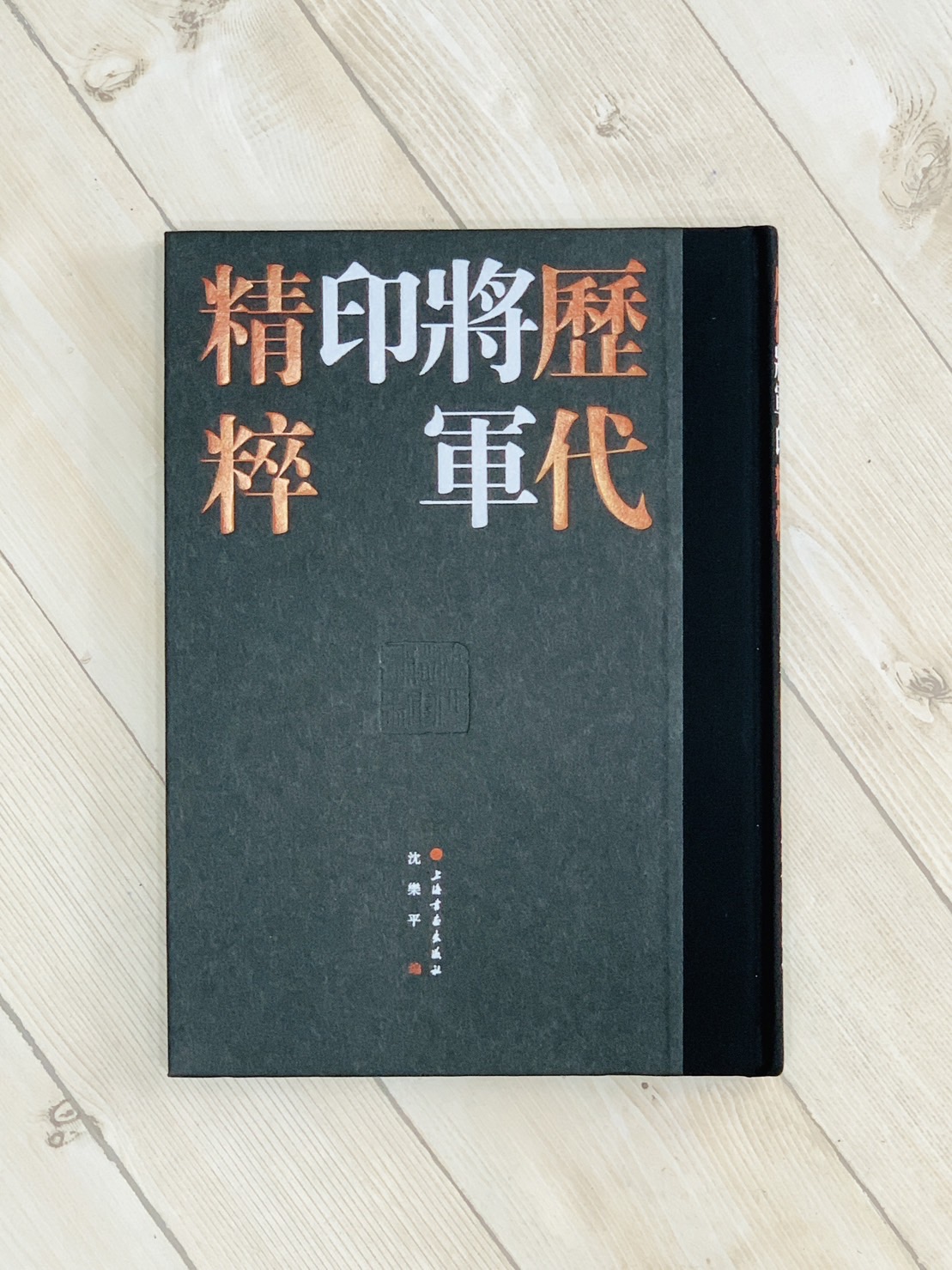 《歷代將軍印精粹》全二冊 上海書畫出版社 沈樂平 編