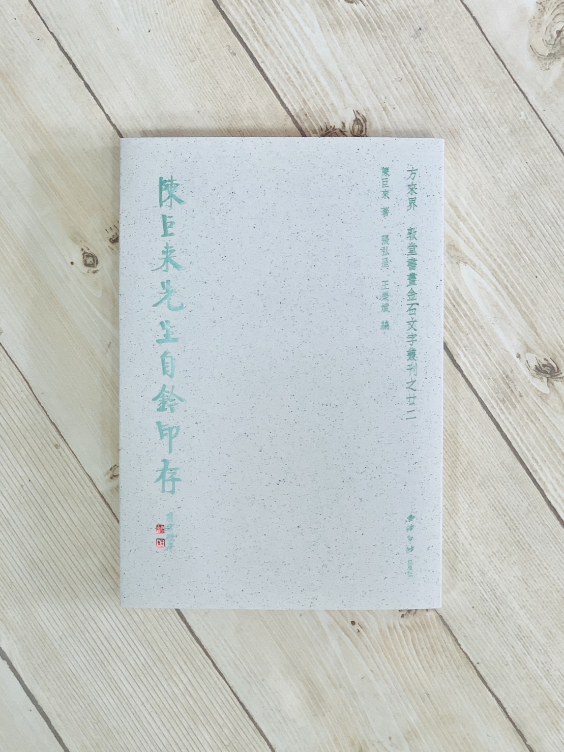 《陳巨來先生自鈴印存》 方來界 敦堂書畫金石文字叢刊之廿二 西泠印社出版 張弘程 王榮斌 編