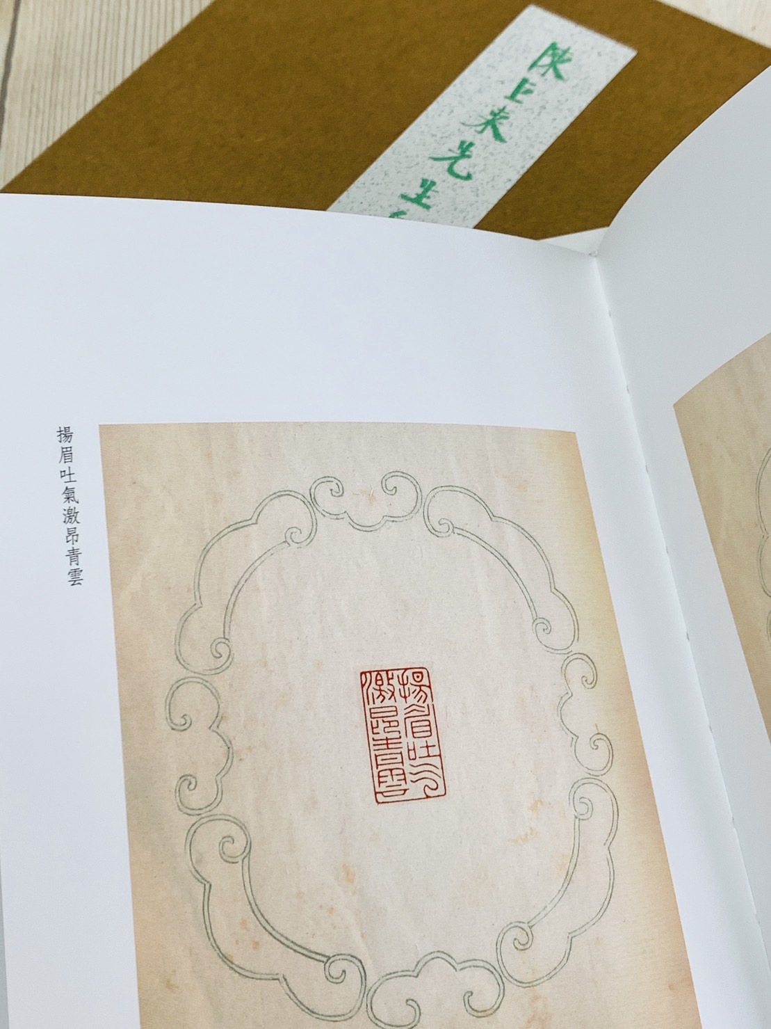 《陳巨來先生自鈴印存》 方來界 敦堂書畫金石文字叢刊之廿二 西泠印社出版 張弘程 王榮斌 編