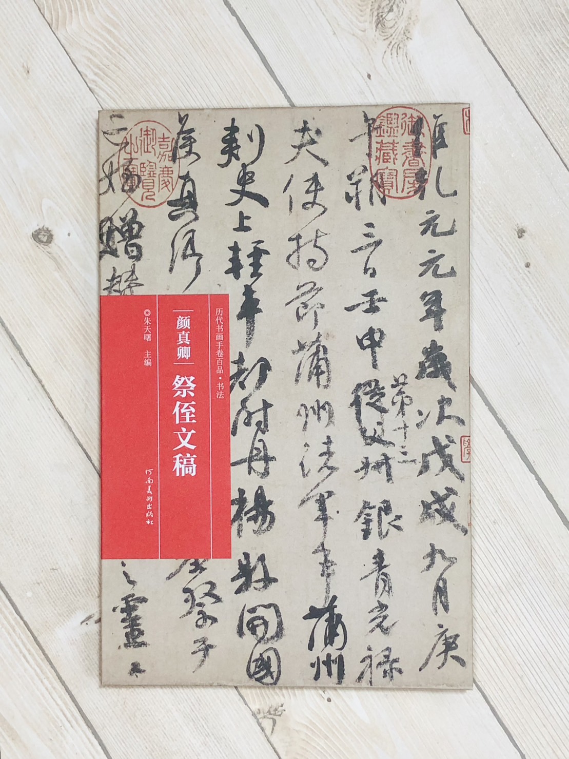 《顏真卿·祭姪文稿》歷代書畫手卷百品·書法 河南美術出版出版 朱天曙 編