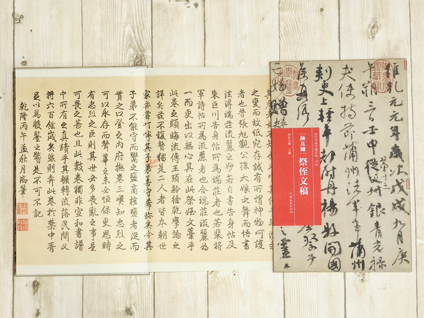 《顏真卿·祭姪文稿》歷代書畫手卷百品·書法 河南美術出版出版 朱天曙 編