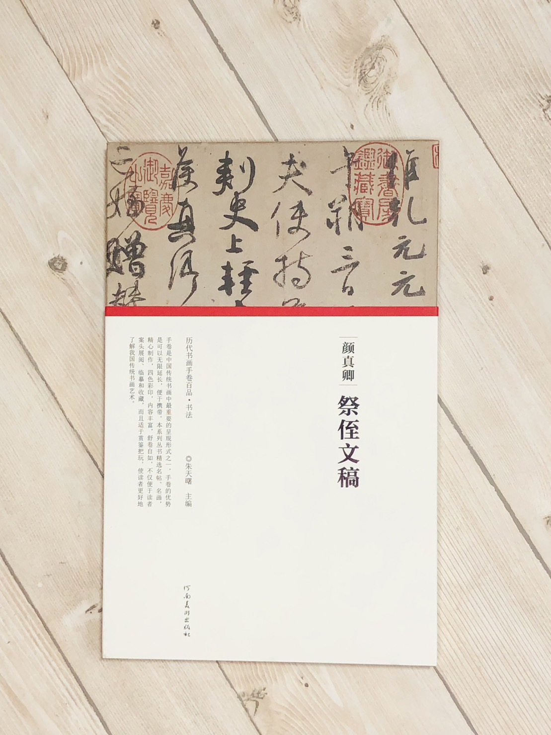 《顏真卿·祭姪文稿》歷代書畫手卷百品·書法 河南美術出版出版 朱天曙 編