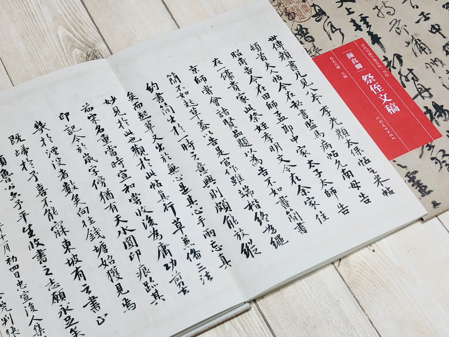 《顏真卿·祭姪文稿》歷代書畫手卷百品·書法 河南美術出版出版 朱天曙 編
