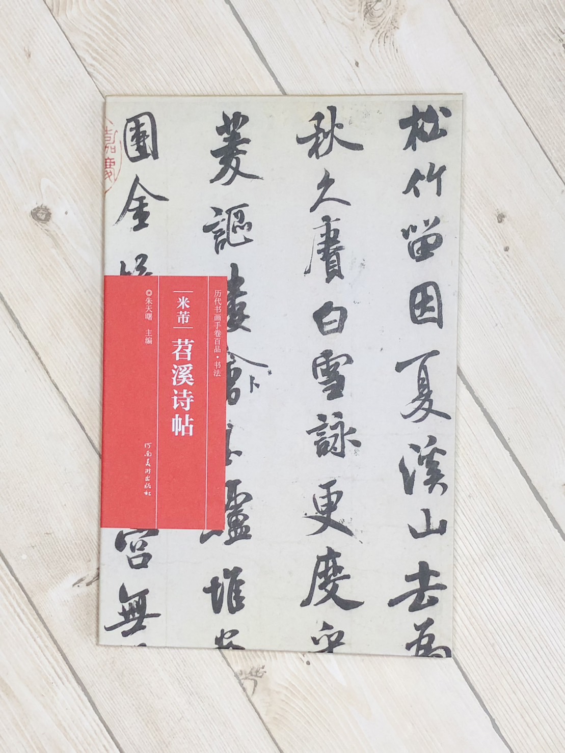 《米芾·菬溪詩帖》歷代書畫手卷百品·書法 河南美術出版出版 朱天曙 編