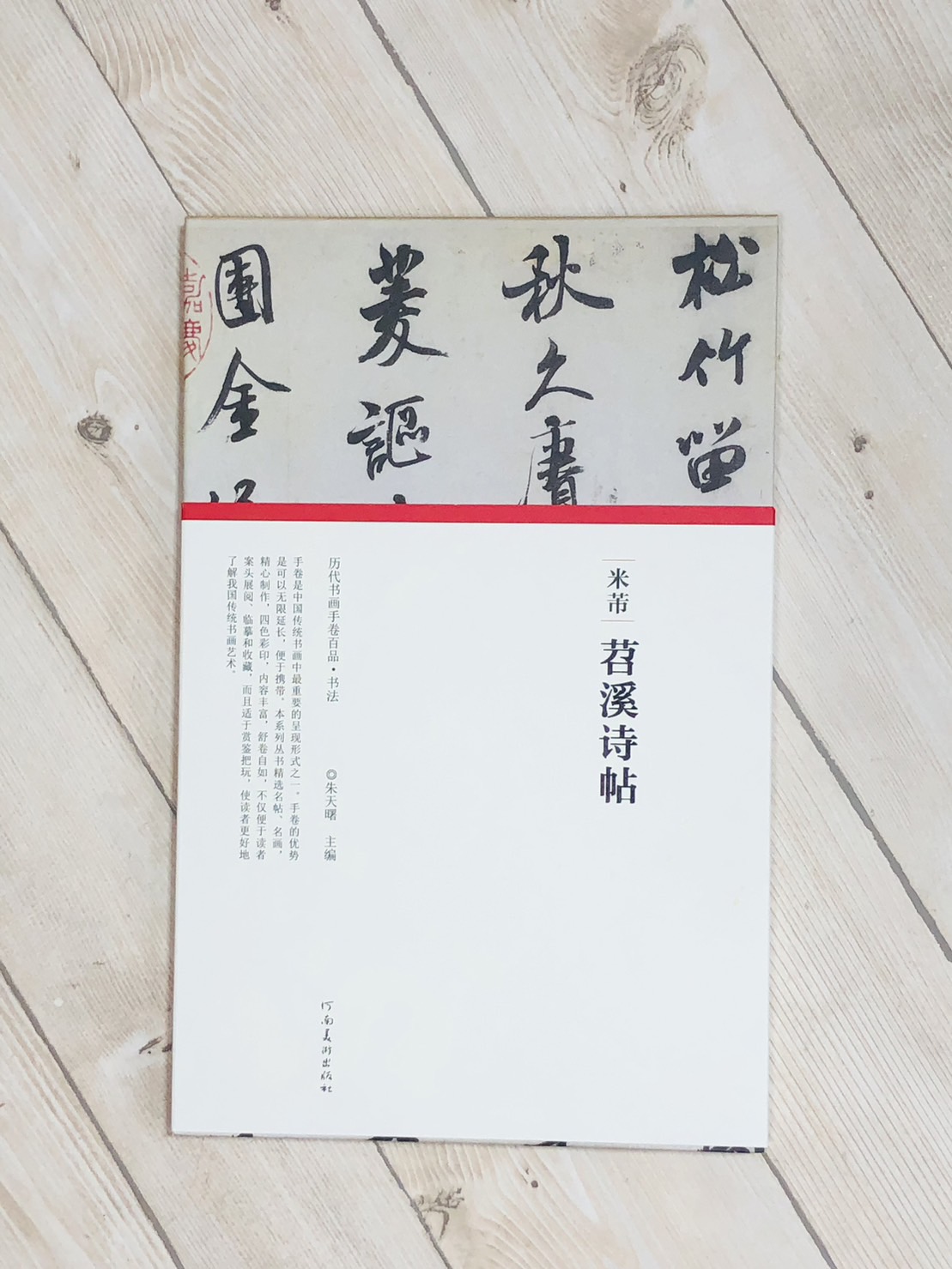 《米芾·菬溪詩帖》歷代書畫手卷百品·書法 河南美術出版出版 朱天曙 編