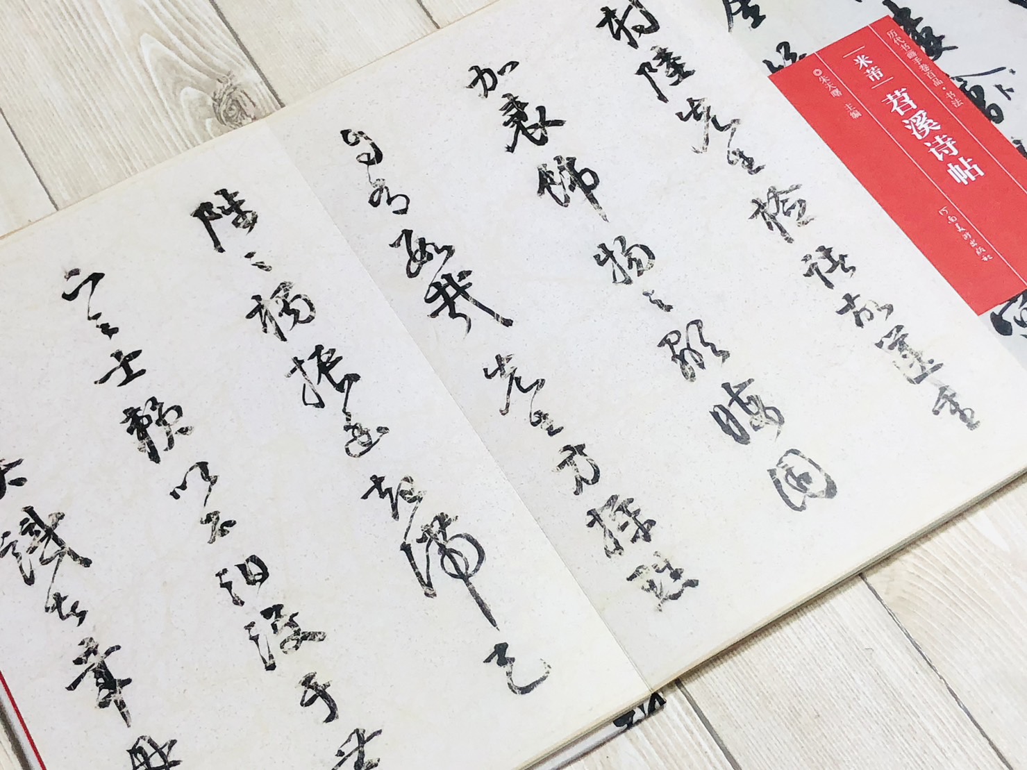 《米芾·菬溪詩帖》歷代書畫手卷百品·書法 河南美術出版出版 朱天曙 編