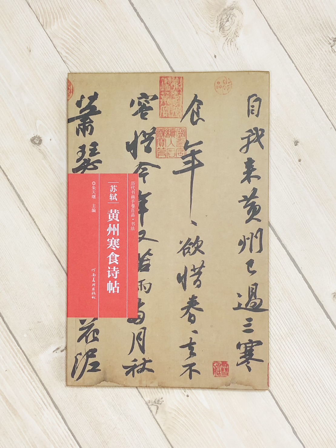 《蘇軾·黃州寒食詩帖》歷代書畫手卷百品·書法 河南美術出版出版 朱天曙 編
