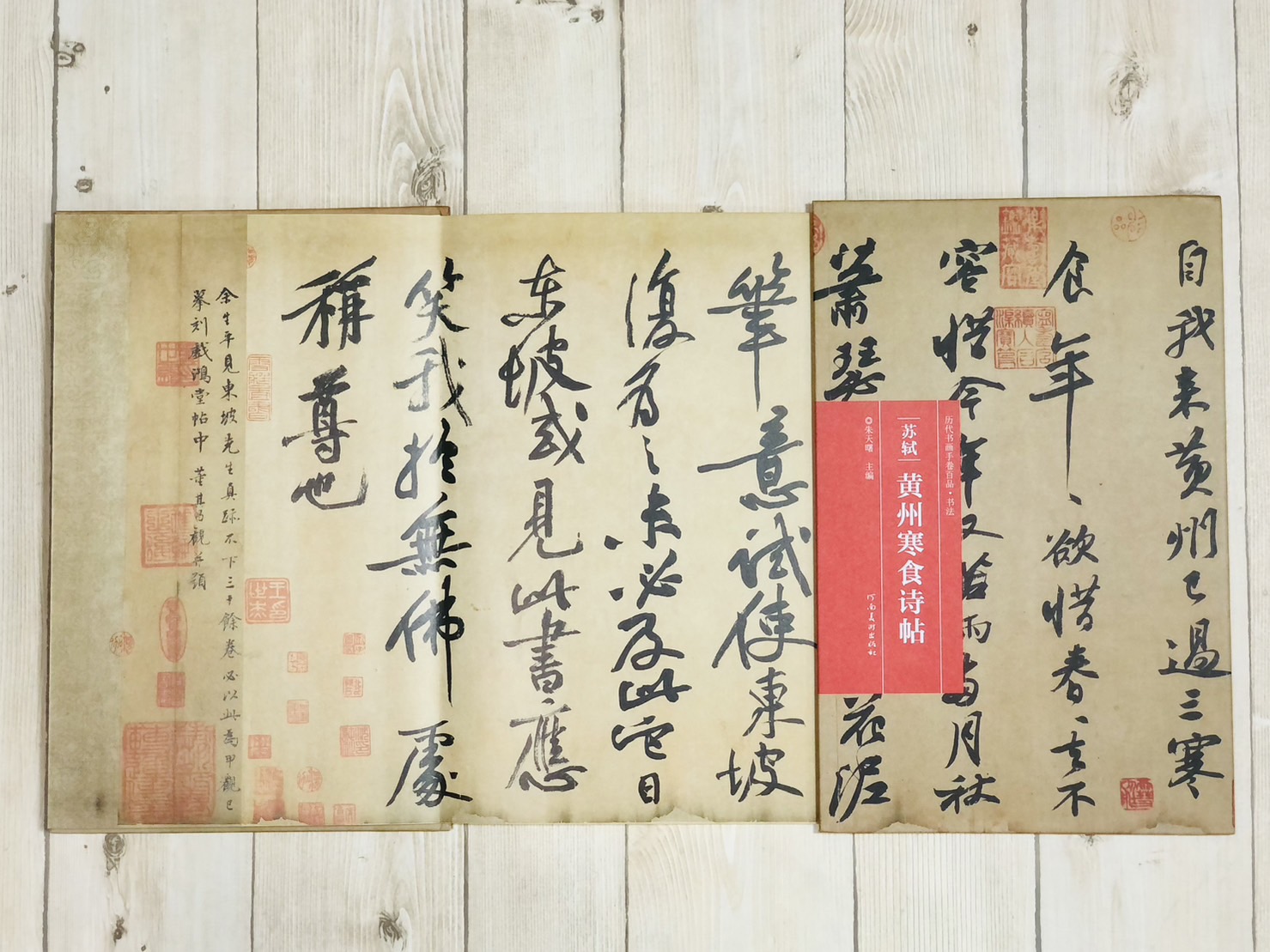 《蘇軾·黃州寒食詩帖》歷代書畫手卷百品·書法 河南美術出版出版 朱天曙 編