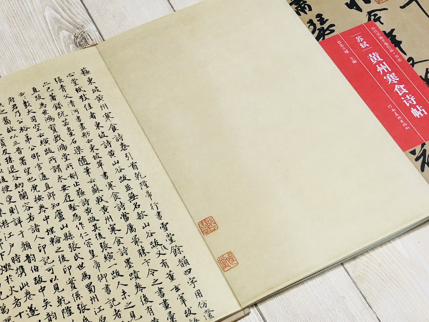 《蘇軾·黃州寒食詩帖》歷代書畫手卷百品·書法 河南美術出版出版 朱天曙 編