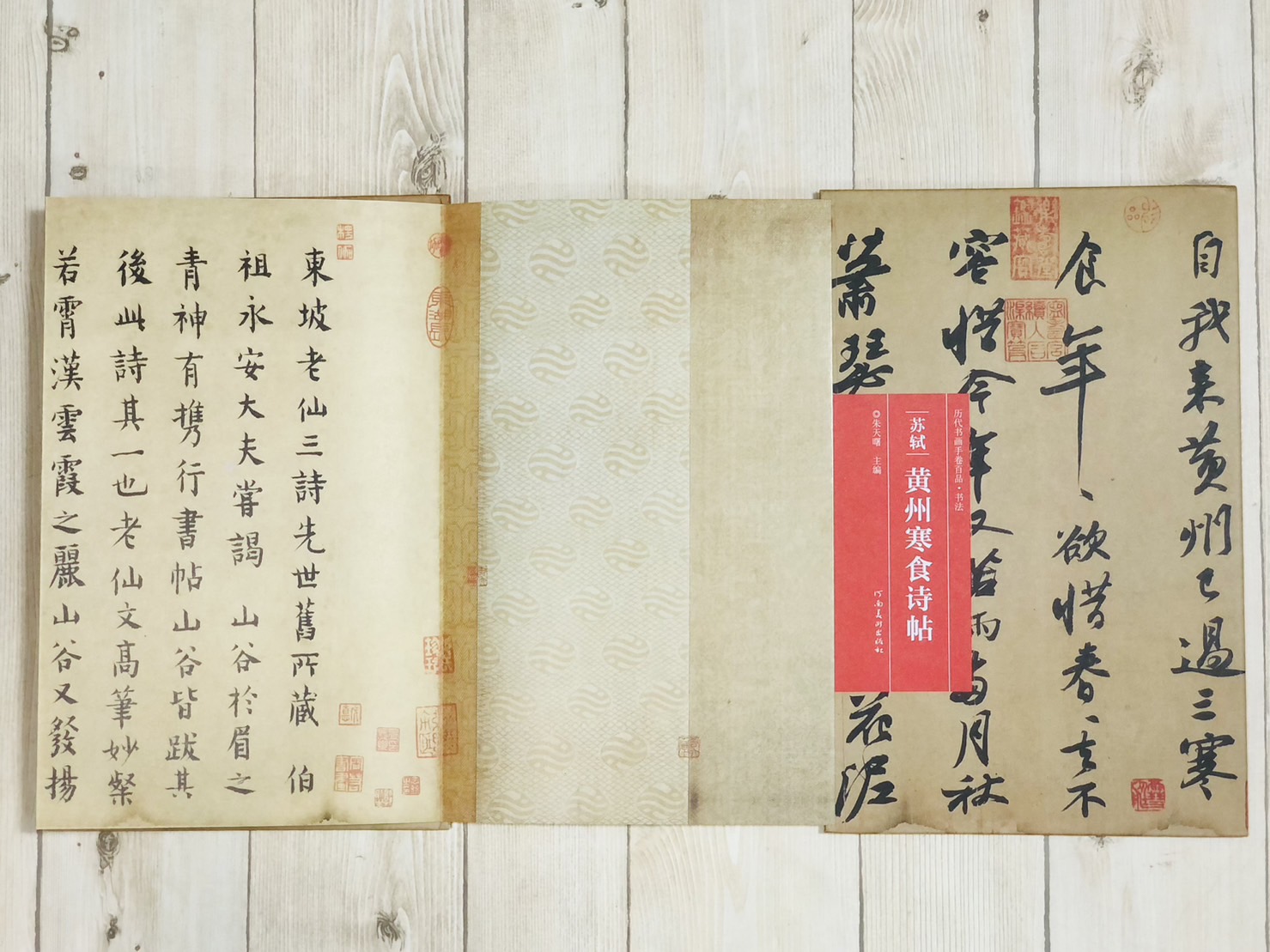 《蘇軾·黃州寒食詩帖》歷代書畫手卷百品·書法 河南美術出版出版 朱天曙 編