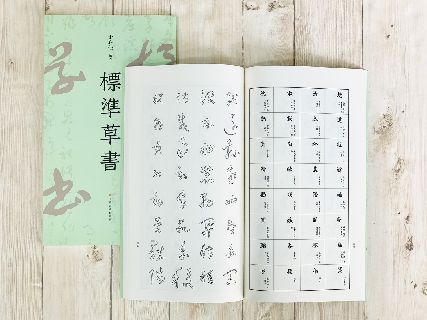 《標準草書》放大版 上海書畫出版社 于右任 編著