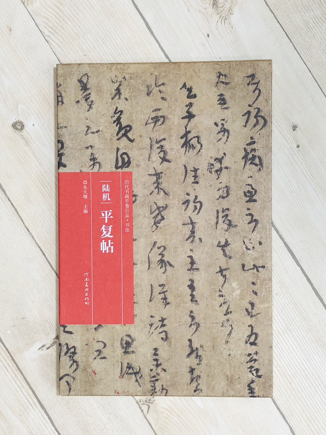 《陸機·平復帖》歷代書畫手卷百品·書法 河南美術出版出版 朱天曙 編