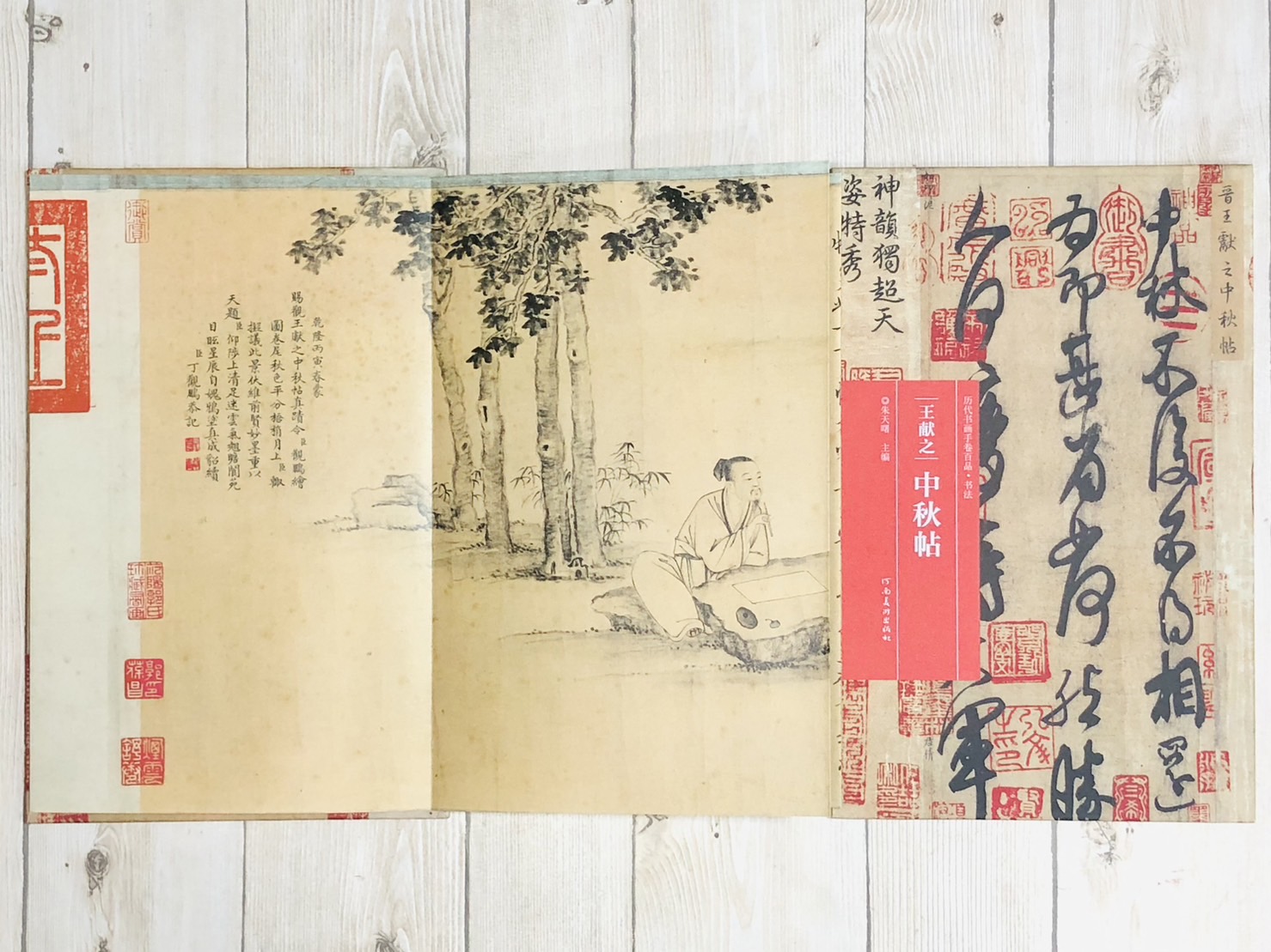 《王獻之·中秋帖》歷代書畫手卷百品·書法 河南美術出版出版 朱天曙 編