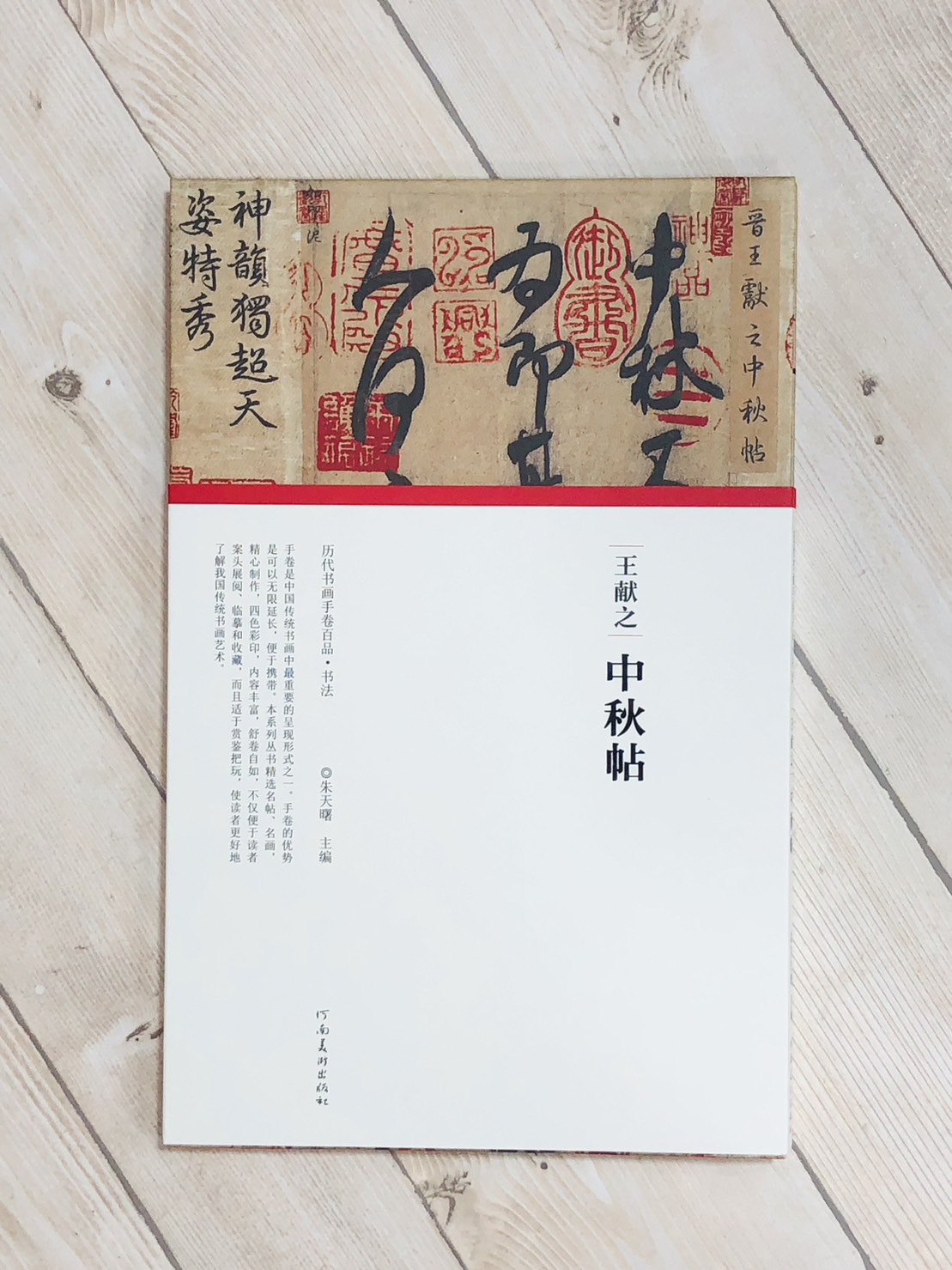 《王獻之·中秋帖》歷代書畫手卷百品·書法 河南美術出版出版 朱天曙 編
