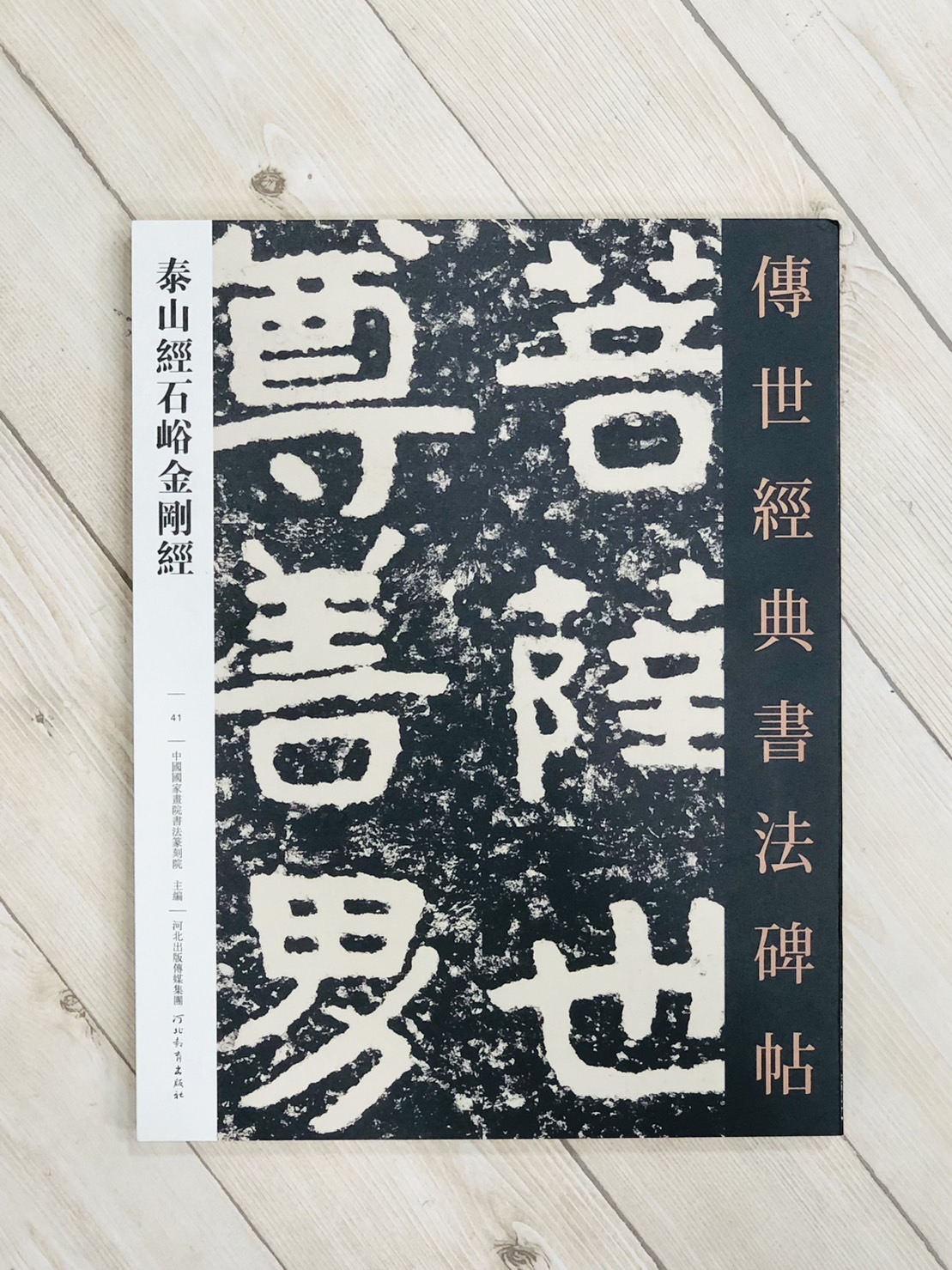 《泰山經石峪金剛經》傳世經典書法碑帖 河北教育出版社