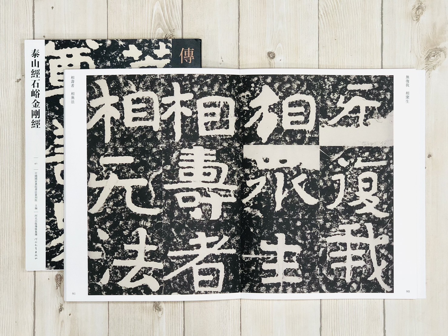 《泰山經石峪金剛經》傳世經典書法碑帖 河北教育出版社