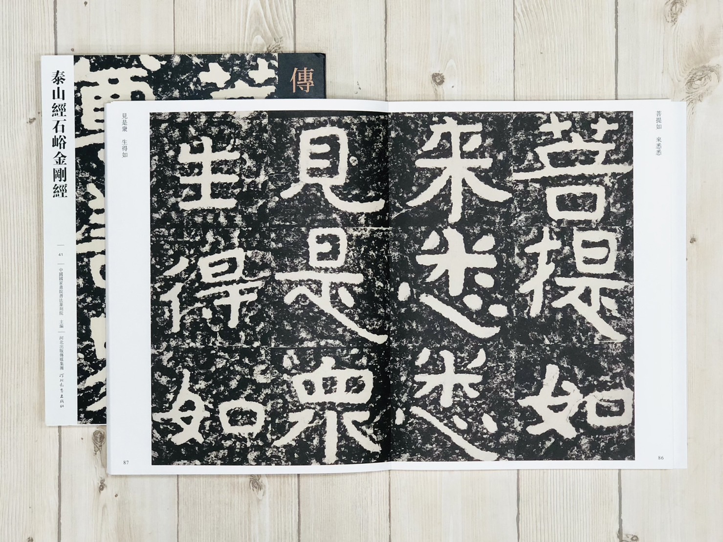 《泰山經石峪金剛經》傳世經典書法碑帖 河北教育出版社