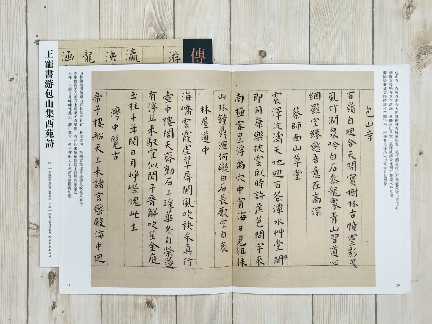 《王寵書游包山水集西苑詩》  傳世經典書法碑帖 [55] 河北教育出版社