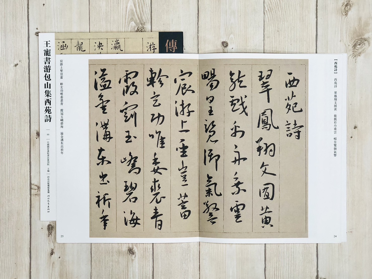 《王寵書游包山水集西苑詩》  傳世經典書法碑帖 [55] 河北教育出版社