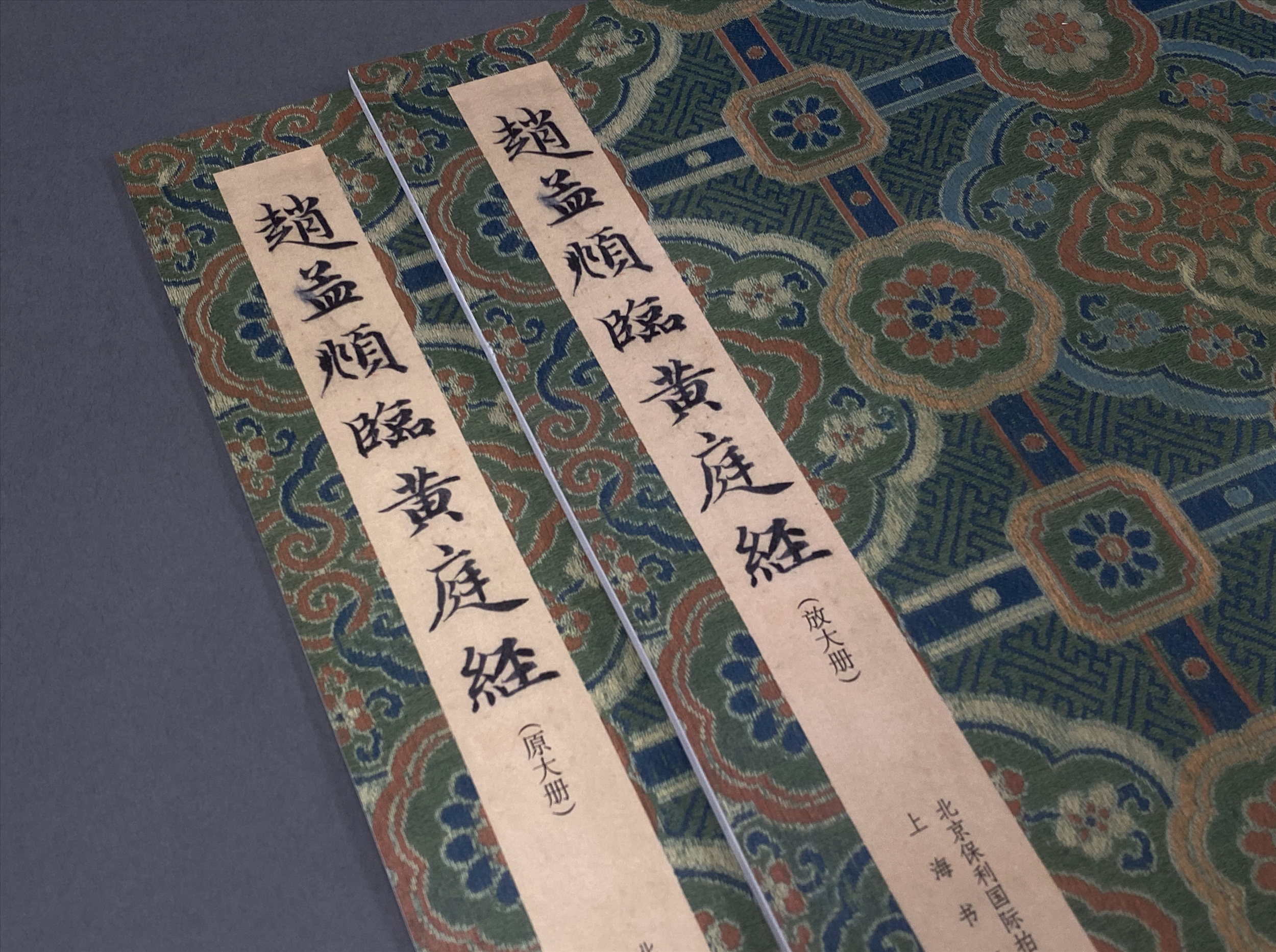 《趙孟頫臨黃庭經》 平裝版 兩冊 小残卷齋藏善本碑帖萃編 上海書畫 *新書推薦*