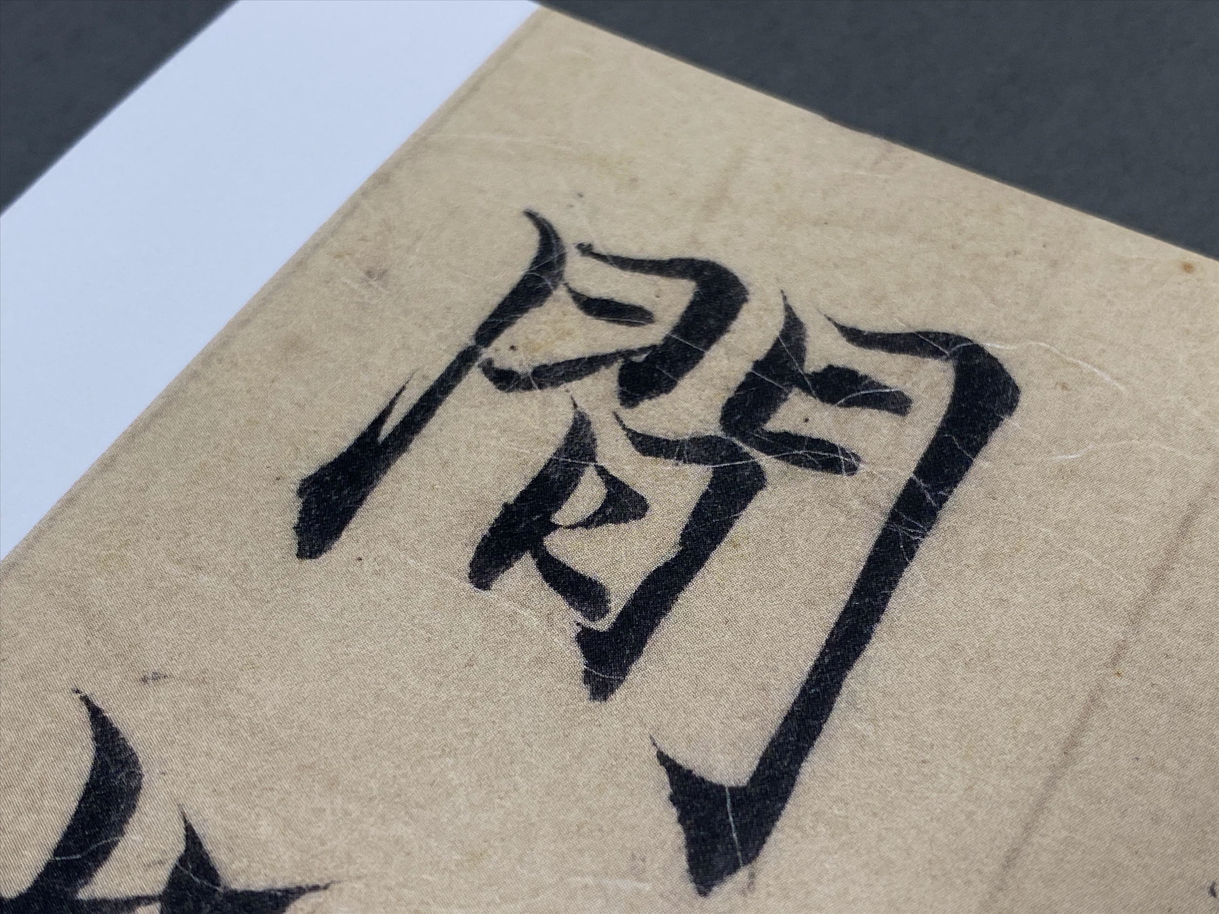 《趙孟頫臨黃庭經》 平裝版 兩冊 小残卷齋藏善本碑帖萃編 上海書畫 *新書推薦*