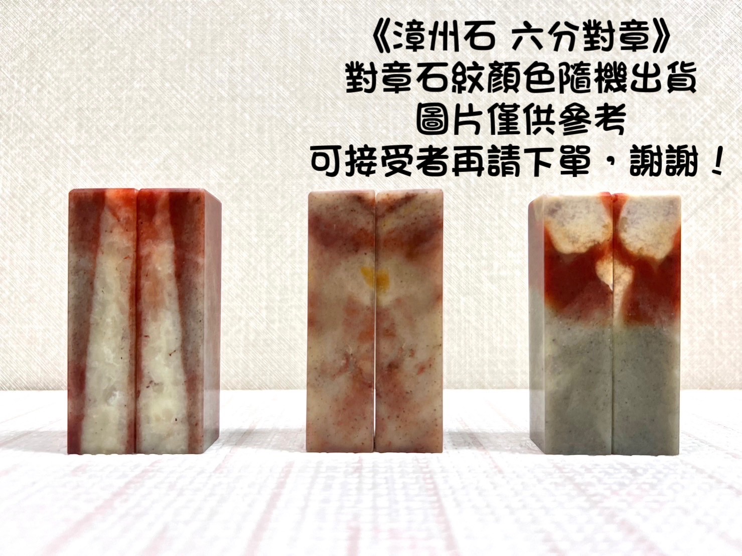 《A級漳州石對章 6分》 1.8x6